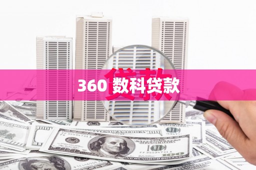 新蔡360 数科贷款