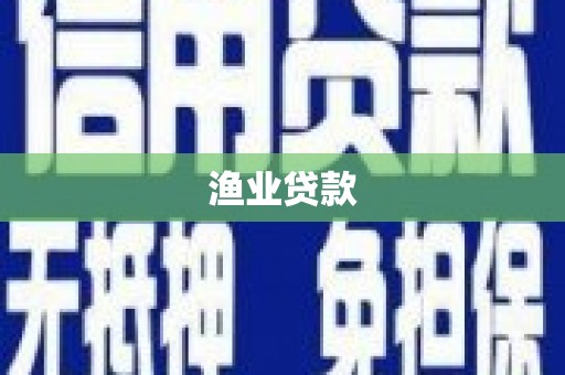 新蔡渔业贷款