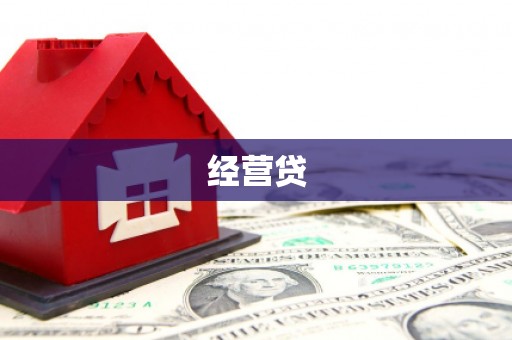 新蔡经营贷