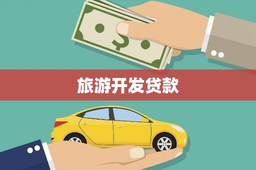 新蔡旅游开发贷款