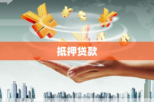 新蔡抵押贷款