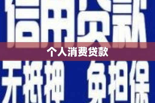 新蔡个人消费贷款