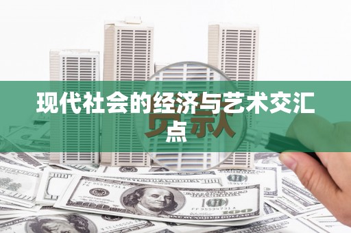 新蔡现代社会的经济与艺术交汇点