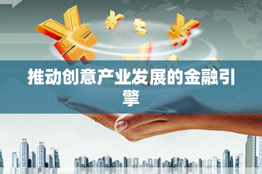 新蔡推动创意产业发展的金融引擎