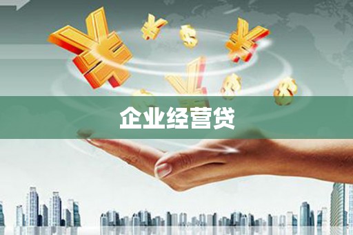 新蔡企业经营贷