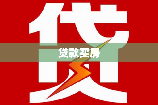 新蔡贷款买房