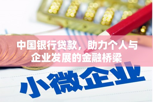 新蔡中国银行贷款，助力个人与企业发展的金融桥梁