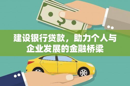 新蔡建设银行贷款，助力个人与企业发展的金融桥梁