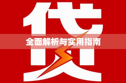 新蔡全面解析与实用指南