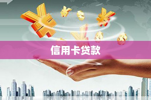 新蔡信用卡贷款