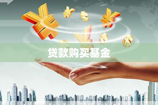 新蔡贷款购买基金