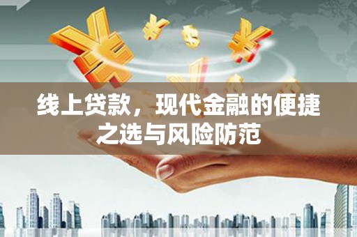 新蔡线上贷款，现代金融的便捷之选与风险防范