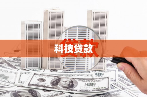 新蔡科技贷款