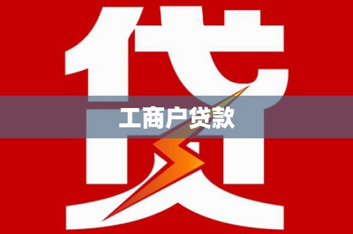 新蔡工商户贷款