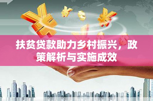 新蔡扶贫贷款助力乡村振兴，政策解析与实施成效