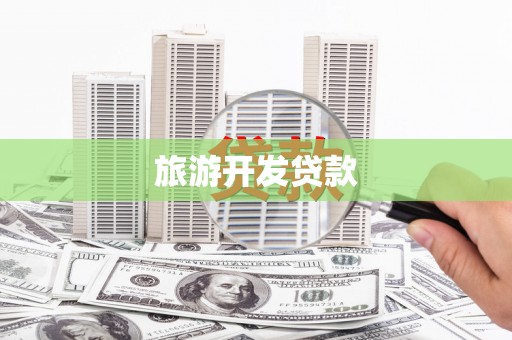 新蔡旅游开发贷款
