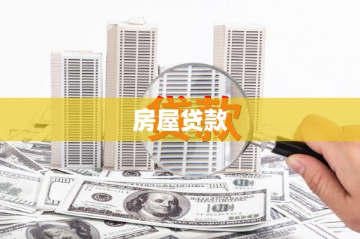 新蔡房屋贷款