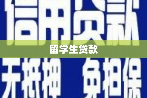 新蔡留学生贷款