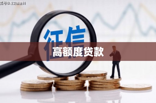 新蔡高额度贷款