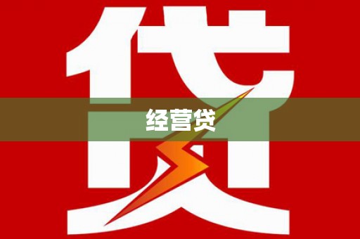 新蔡经营贷