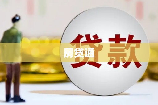 新蔡房贷通