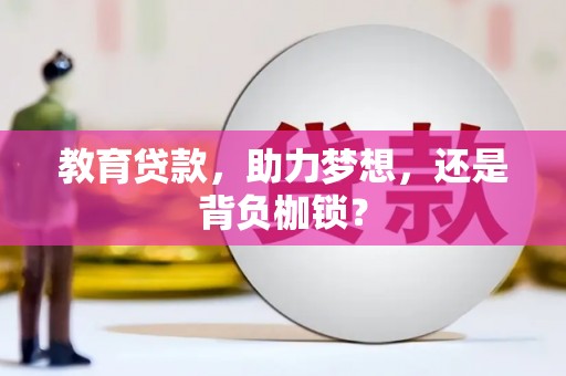 新蔡教育贷款，助力梦想，还是背负枷锁？