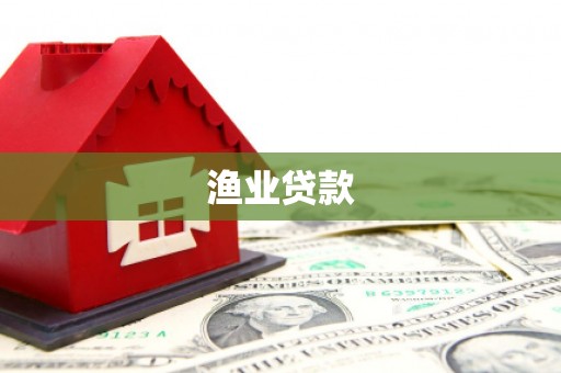 新蔡渔业贷款