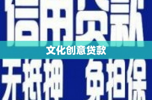 新蔡文化创意贷款