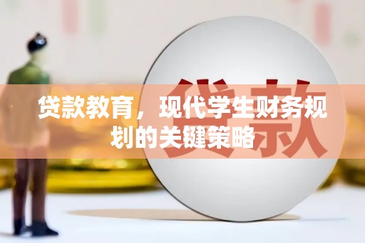 新蔡贷款教育，现代学生财务规划的关键策略