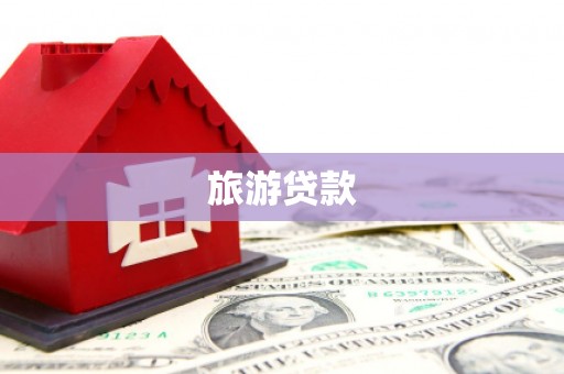 新蔡旅游贷款