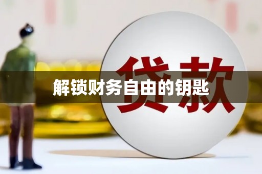 新蔡解锁财务自由的钥匙