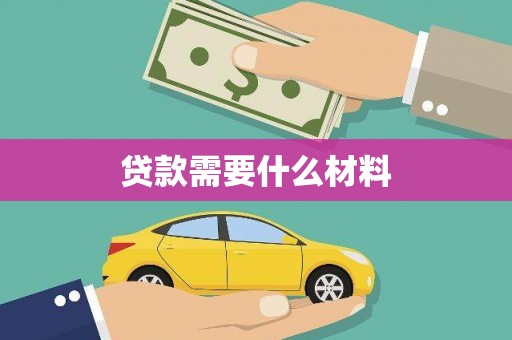 新蔡贷款需要什么材料