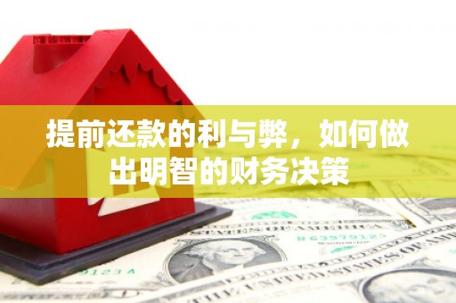 新蔡提前还款的利与弊，如何做出明智的财务决策