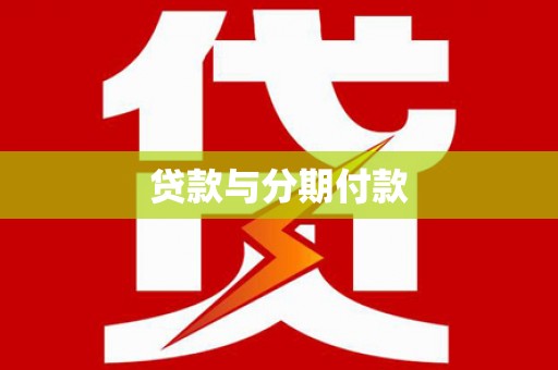 新蔡贷款与分期付款