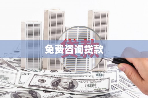 新蔡免费咨询贷款