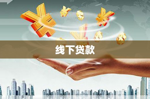 新蔡线下贷款