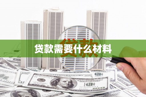 新蔡贷款需要什么材料