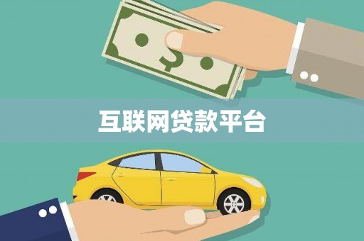 新蔡互联网贷款平台