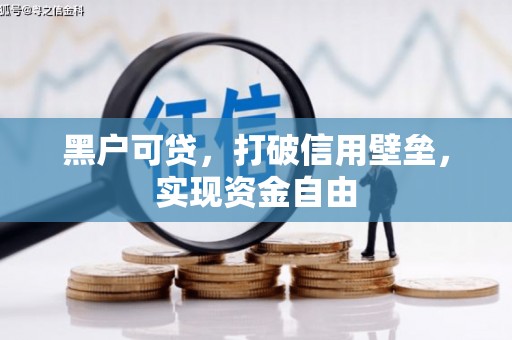 新蔡黑户可贷，打破信用壁垒，实现资金自由