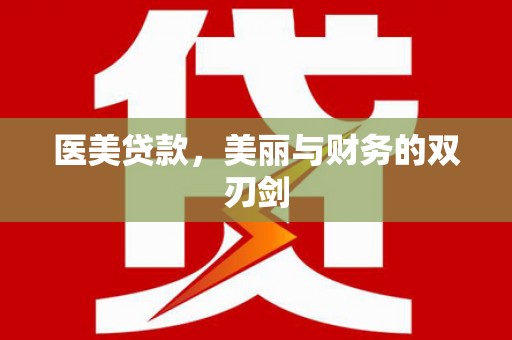 新蔡医美贷款，美丽与财务的双刃剑