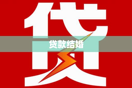 新蔡贷款结婚