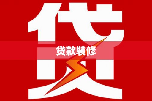 新蔡贷款装修