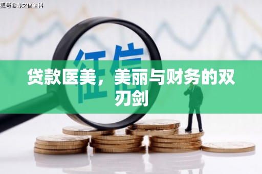新蔡贷款医美，美丽与财务的双刃剑