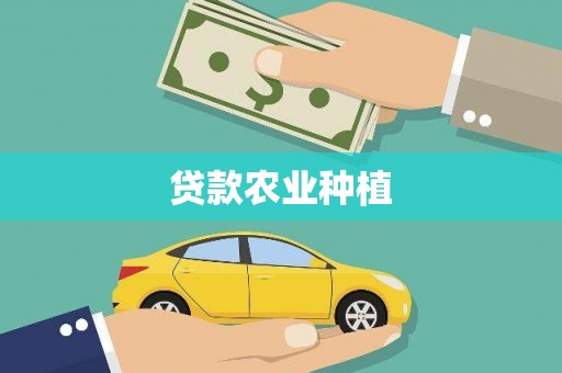 新蔡贷款农业种植