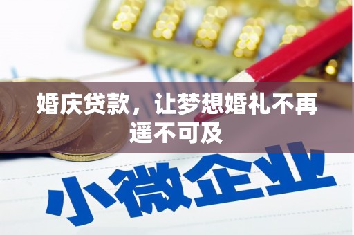 新蔡婚庆贷款，让梦想婚礼不再遥不可及