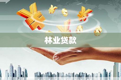 新蔡林业贷款