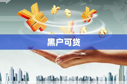 新蔡黑户可贷