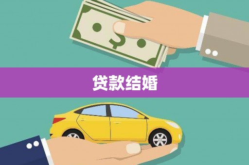 新蔡贷款结婚