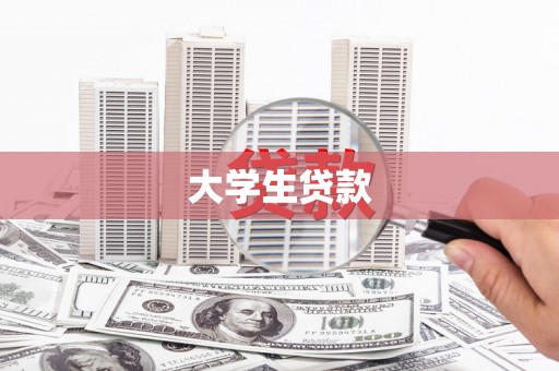 新蔡大学生贷款