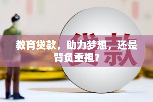 新蔡教育贷款，助力梦想，还是背负重担？